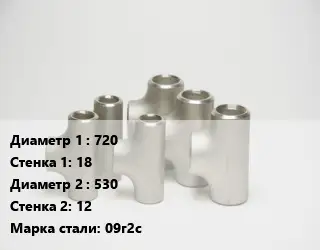 Тройник стальной водопроводный 720х18 -530х12 Сталь: 09г2с без покрытия ГОСТ: ТУ102-488-05